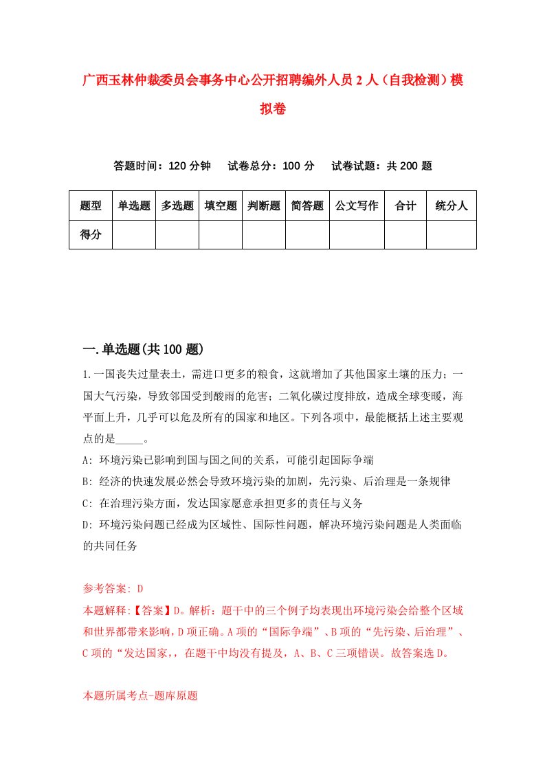 广西玉林仲裁委员会事务中心公开招聘编外人员2人自我检测模拟卷3