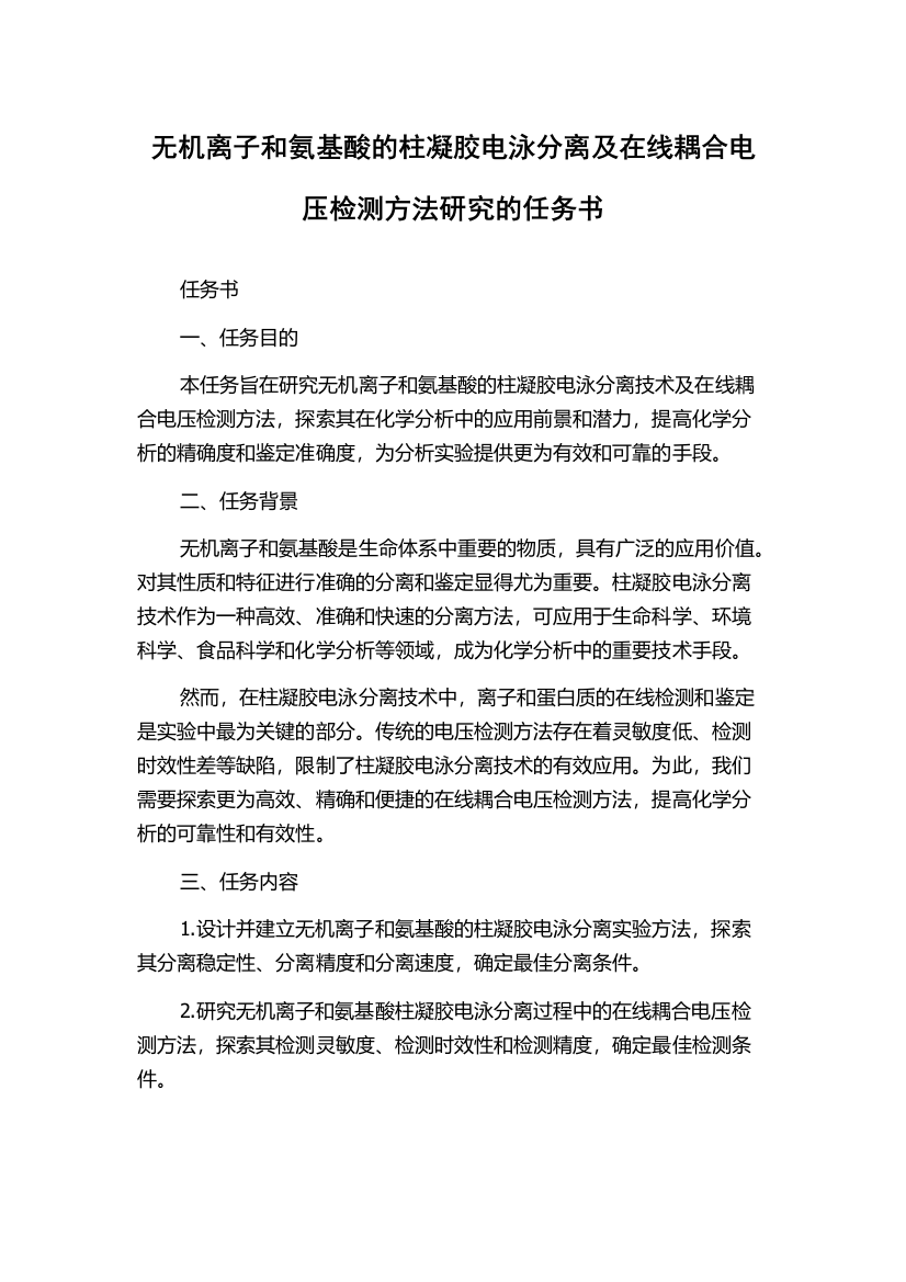 无机离子和氨基酸的柱凝胶电泳分离及在线耦合电压检测方法研究的任务书