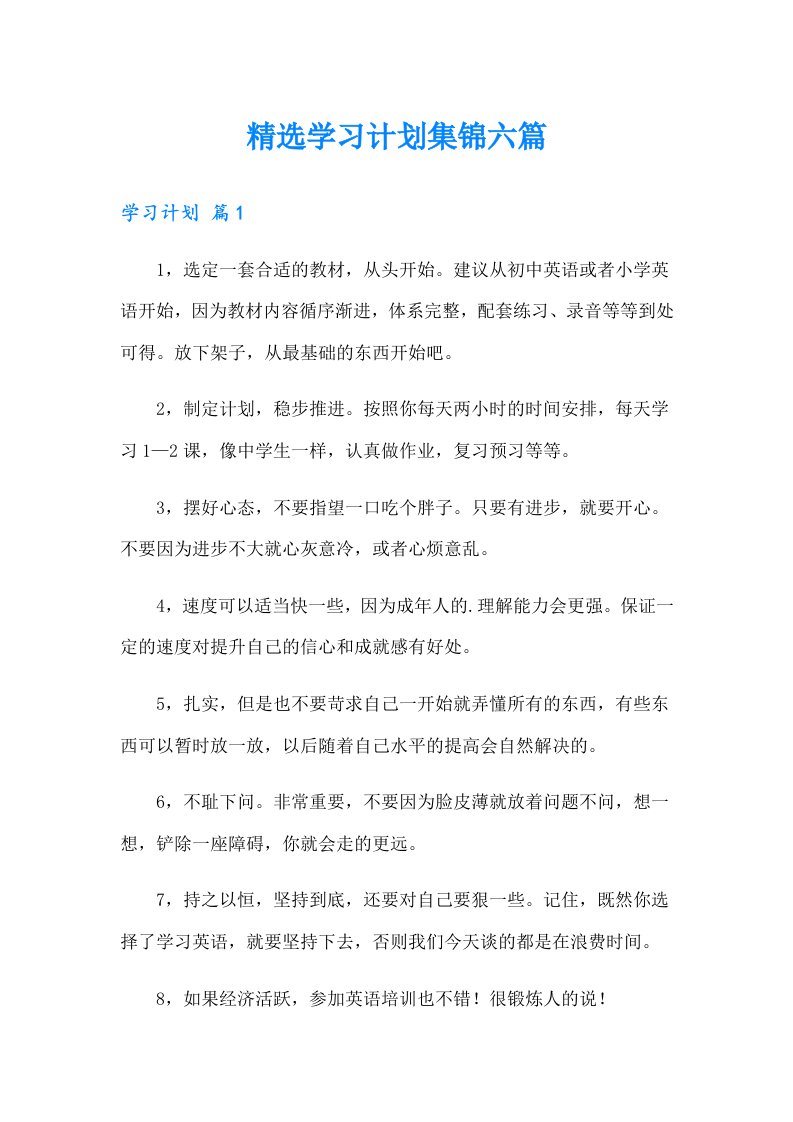 精选学习计划集锦六篇