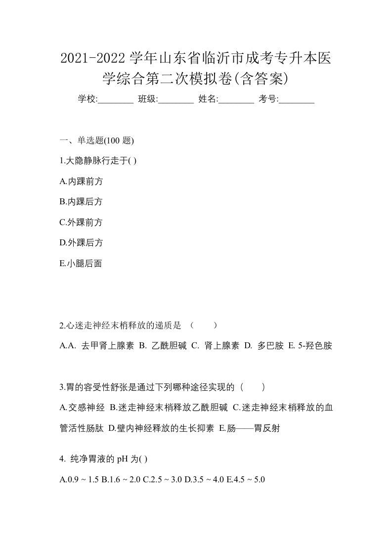 2021-2022学年山东省临沂市成考专升本医学综合第二次模拟卷含答案