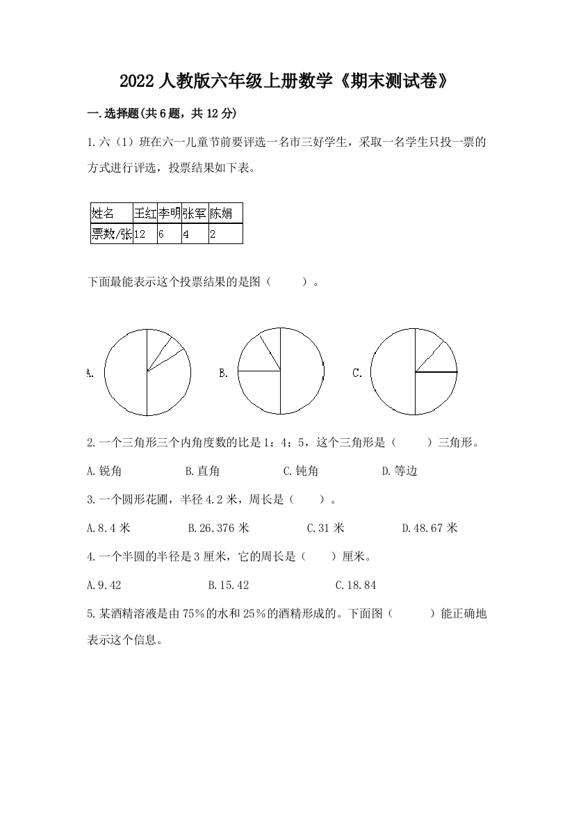 2022人教版六年级上册数学《期末测试卷》含完整答案(全国通用)