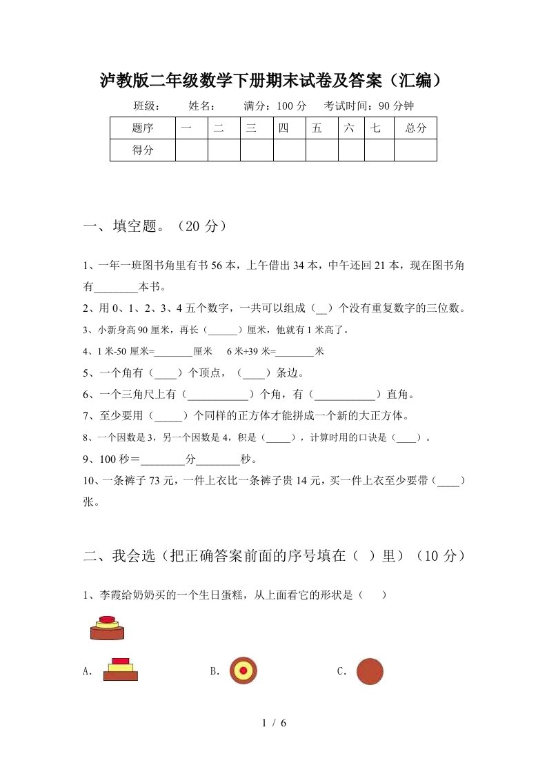 泸教版二年级数学下册期末试卷及答案汇编