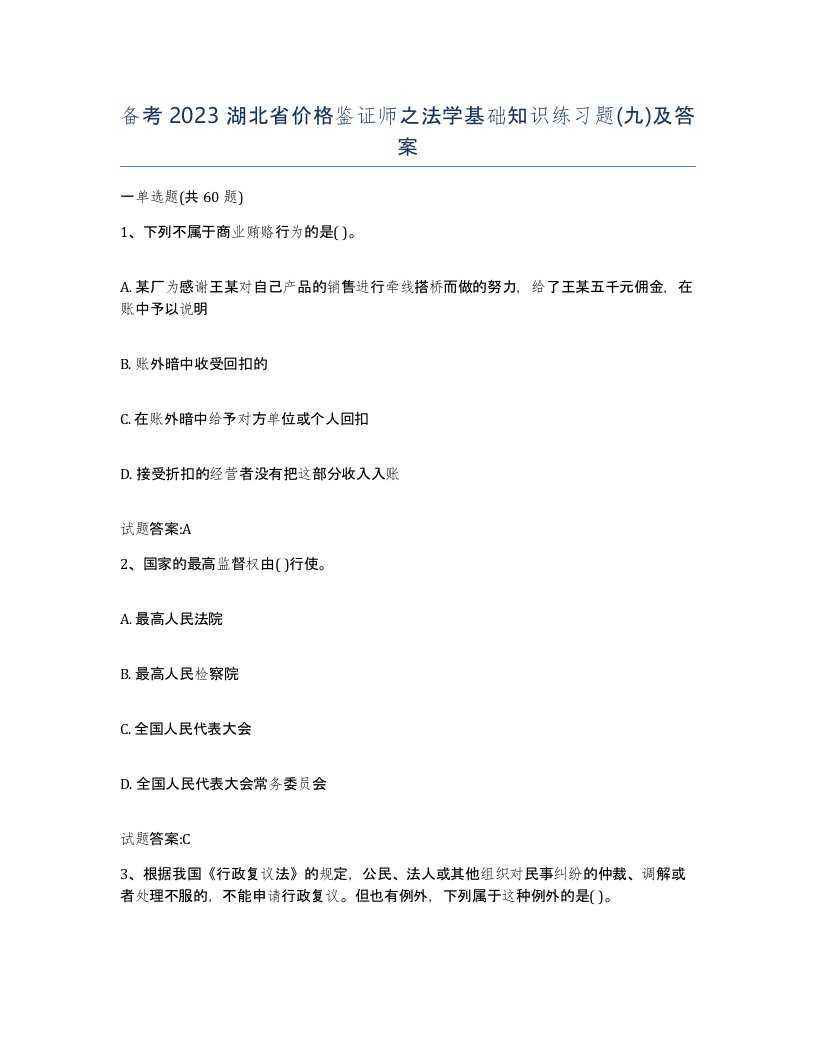 备考2023湖北省价格鉴证师之法学基础知识练习题九及答案