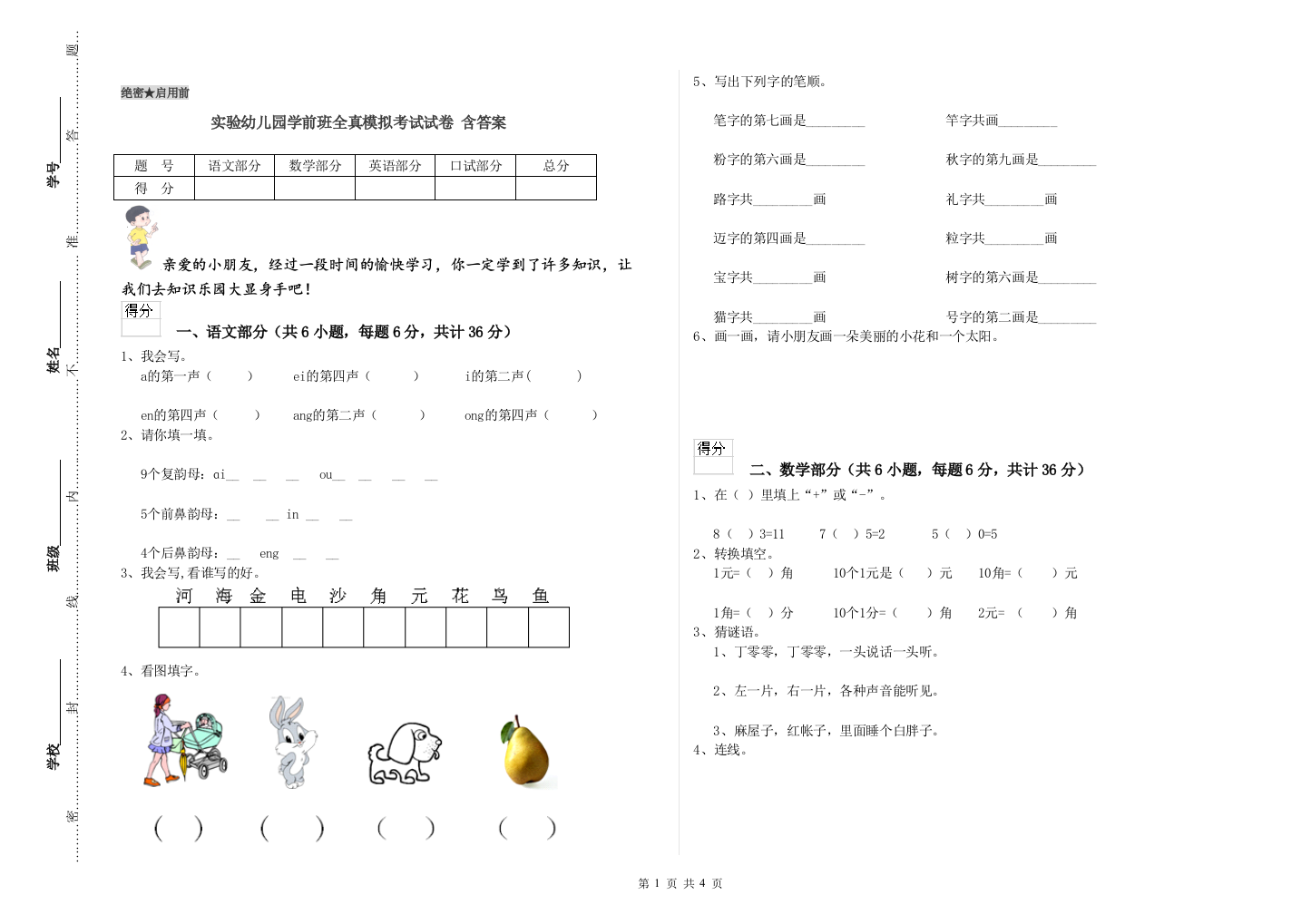 实验幼儿园学前班全真模拟考试试卷-含答案