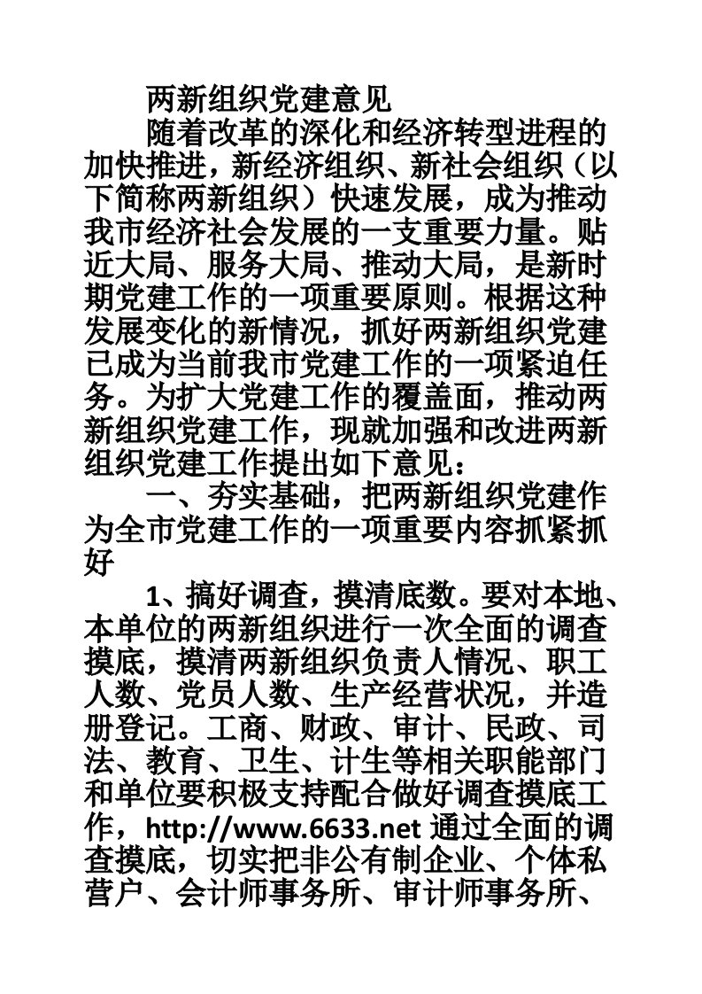 两新组织党建意见