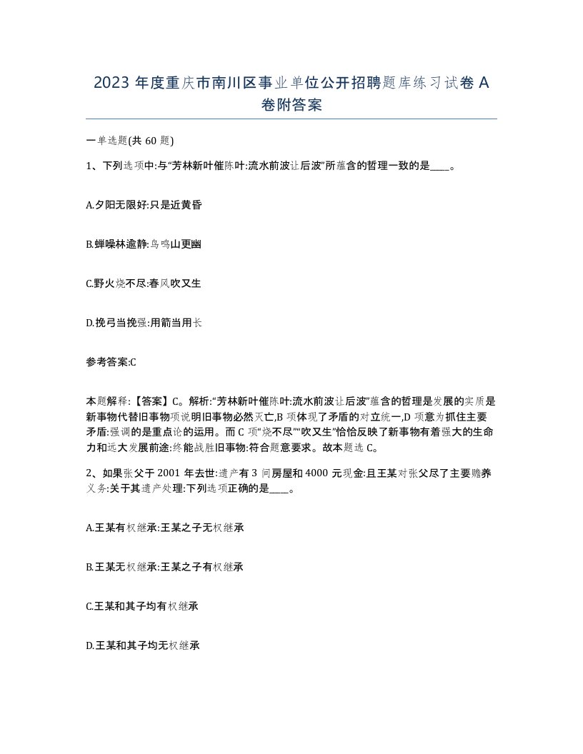 2023年度重庆市南川区事业单位公开招聘题库练习试卷A卷附答案