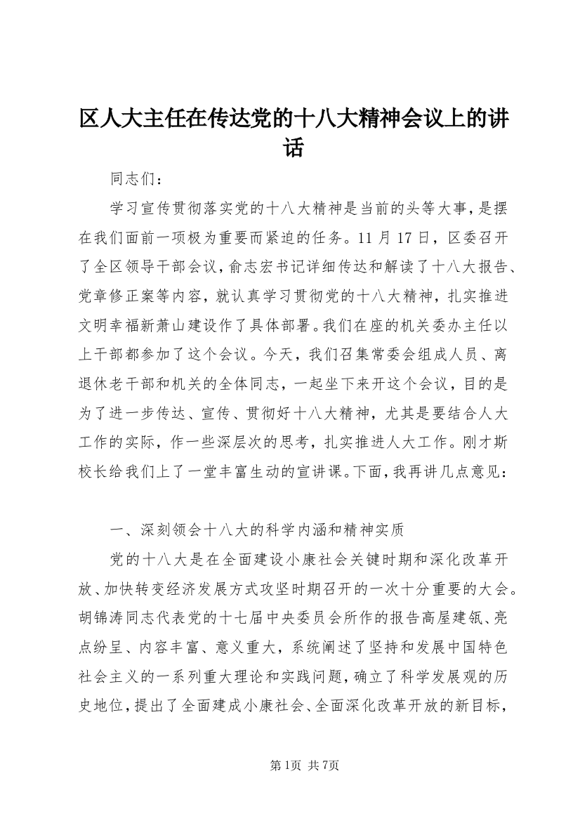 区人大主任在传达党的十八大精神会议上的讲话