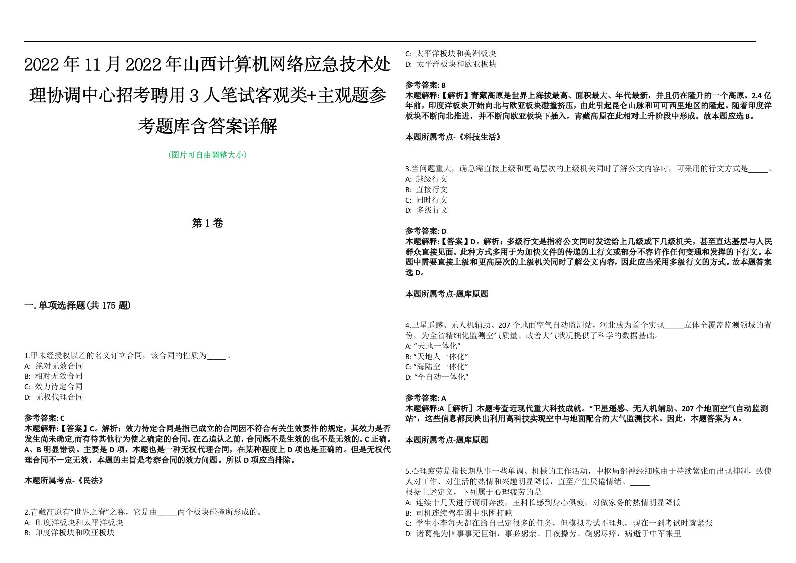 2022年11月2022年山西计算机网络应急技术处理协调中心招考聘用3人笔试客观类+主观题参考题库含答案详解