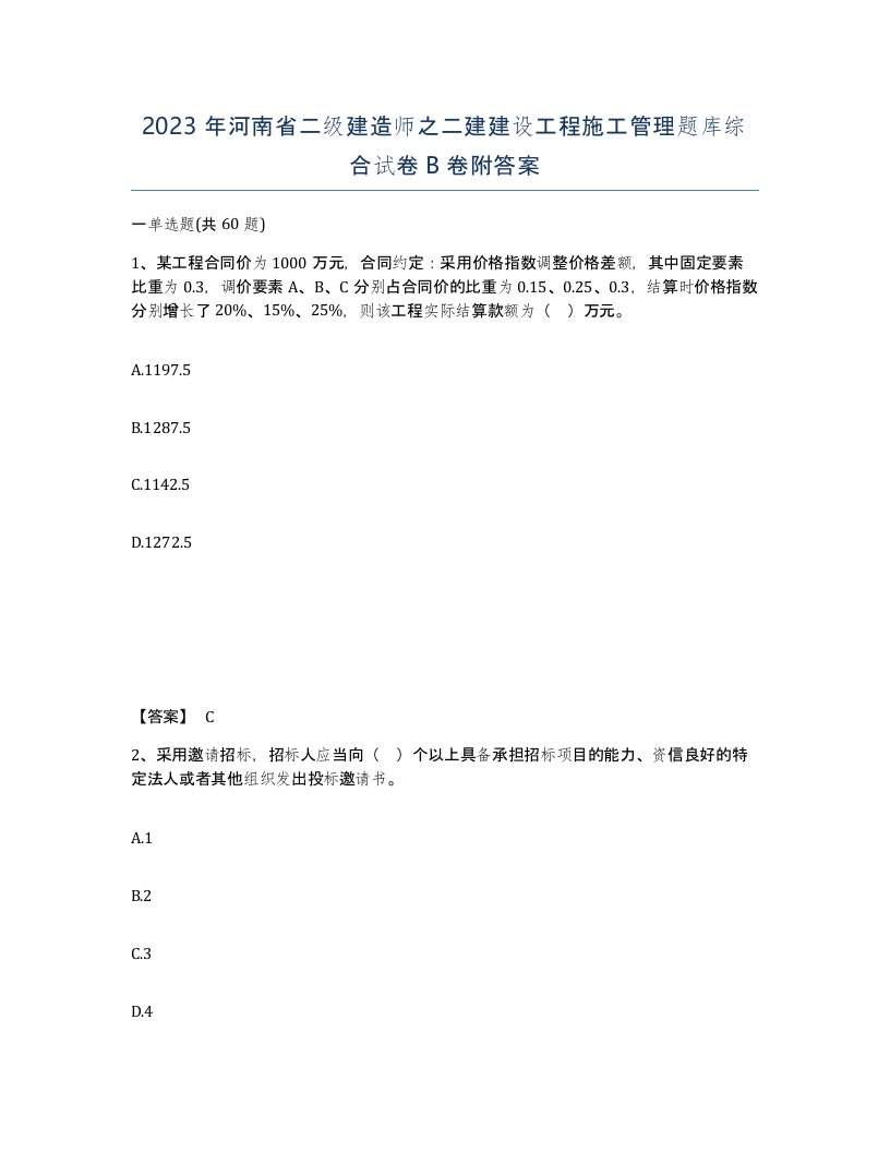 2023年河南省二级建造师之二建建设工程施工管理题库综合试卷B卷附答案