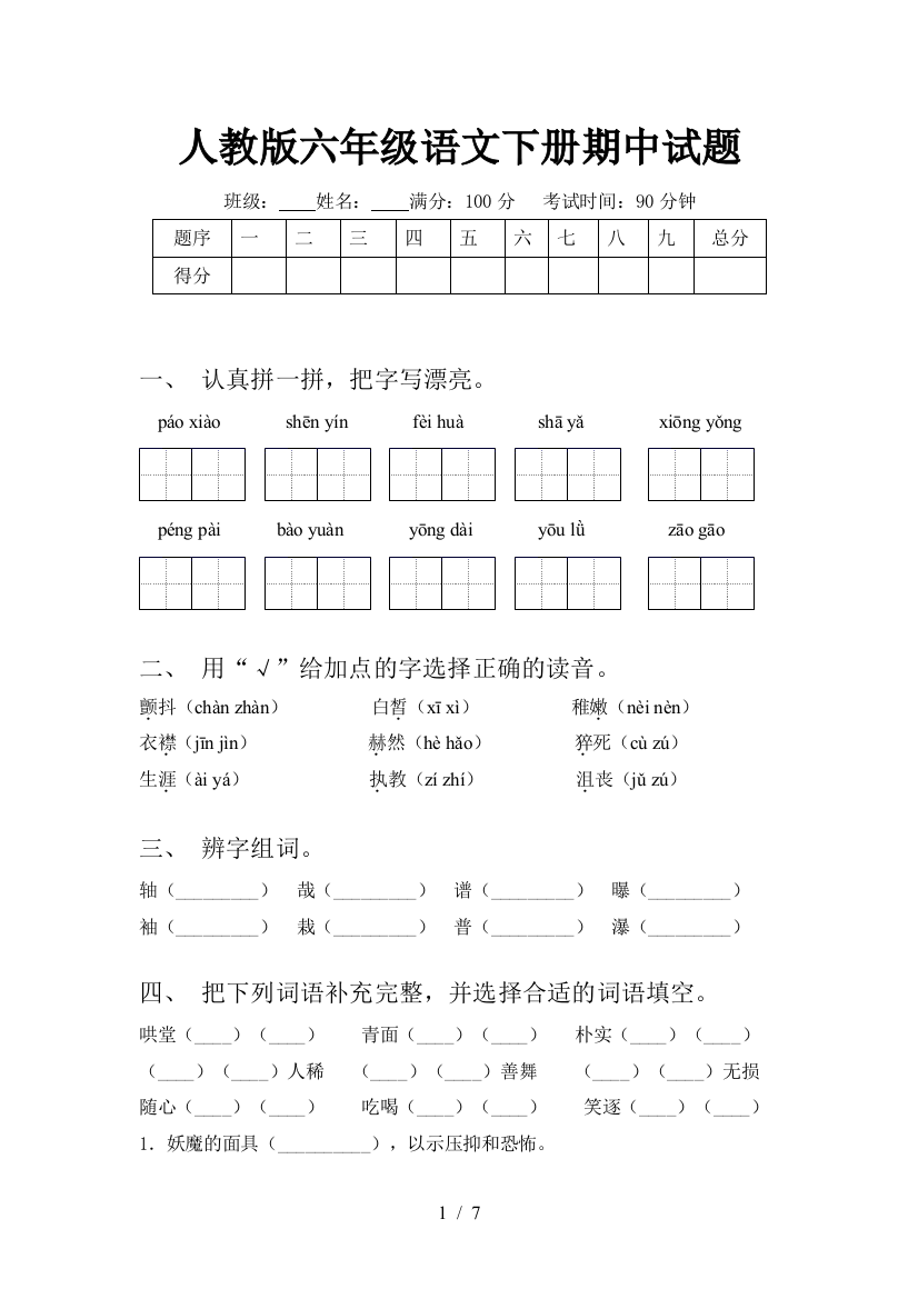 人教版六年级语文下册期中试题