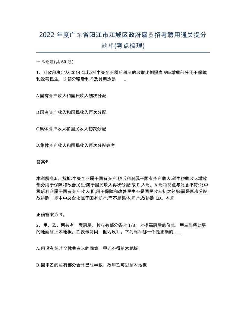 2022年度广东省阳江市江城区政府雇员招考聘用通关提分题库考点梳理