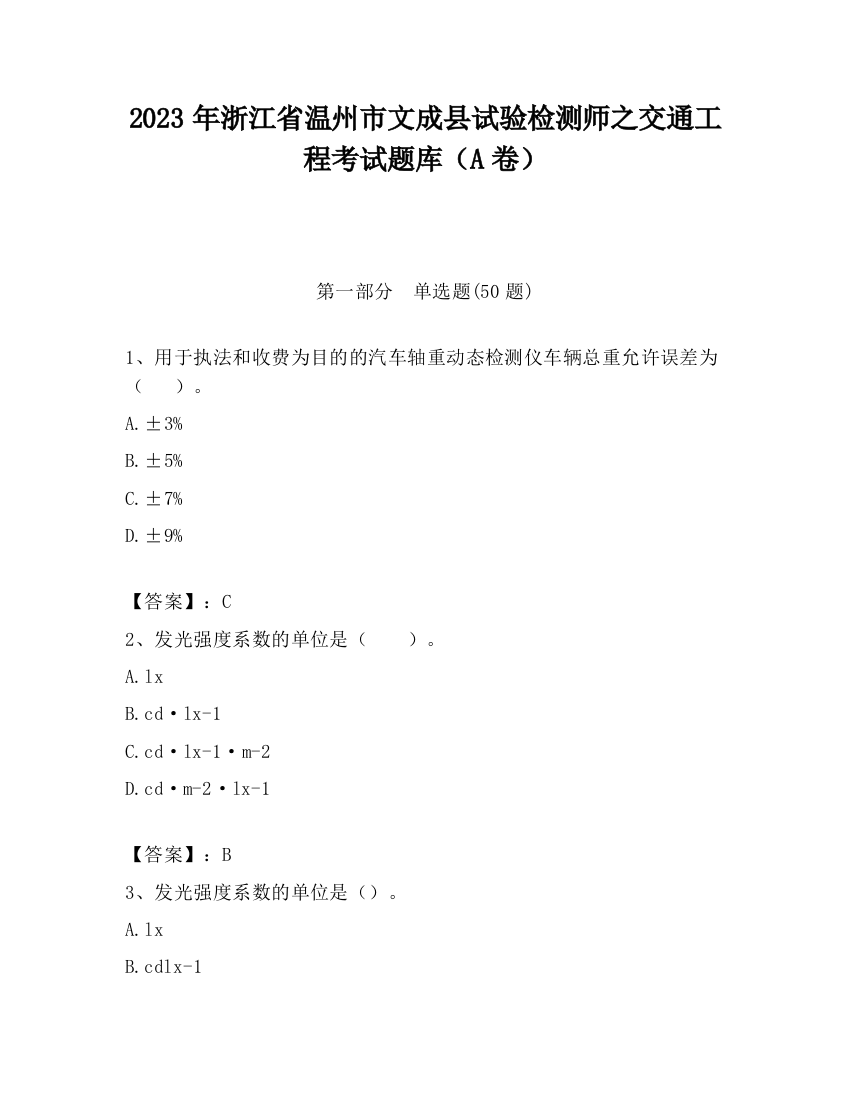 2023年浙江省温州市文成县试验检测师之交通工程考试题库（A卷）