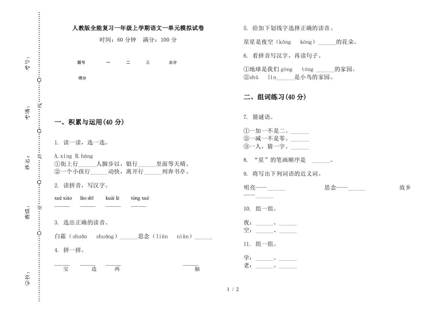 人教版全能复习一年级上学期语文一单元模拟试卷