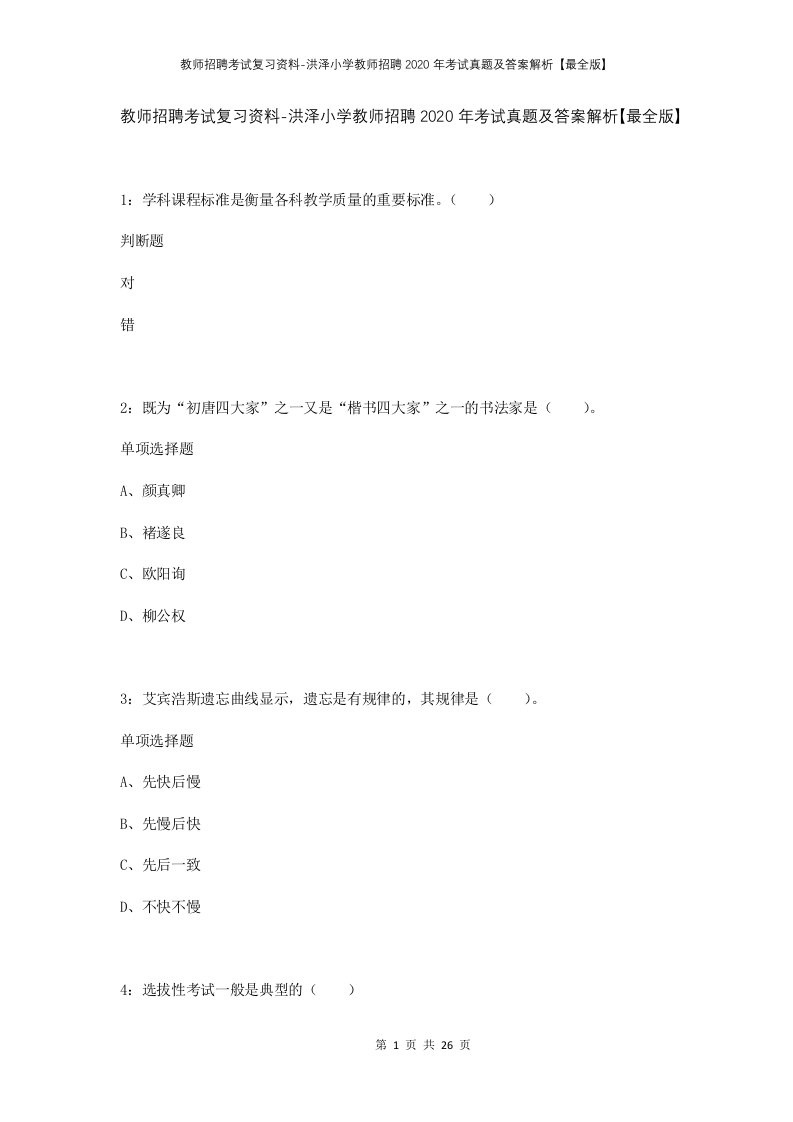 教师招聘考试复习资料-洪泽小学教师招聘2020年考试真题及答案解析最全版