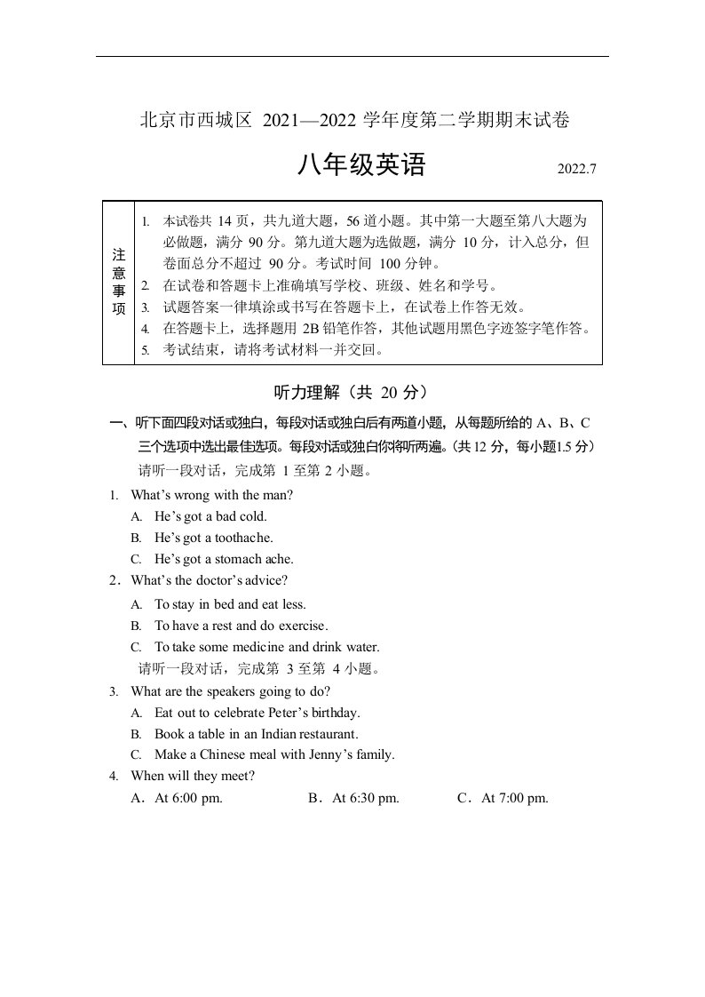 北京市西城区2021-2022学年八年级下学期期末考试英语试卷(WORD版，无答案无听力音频及原文）