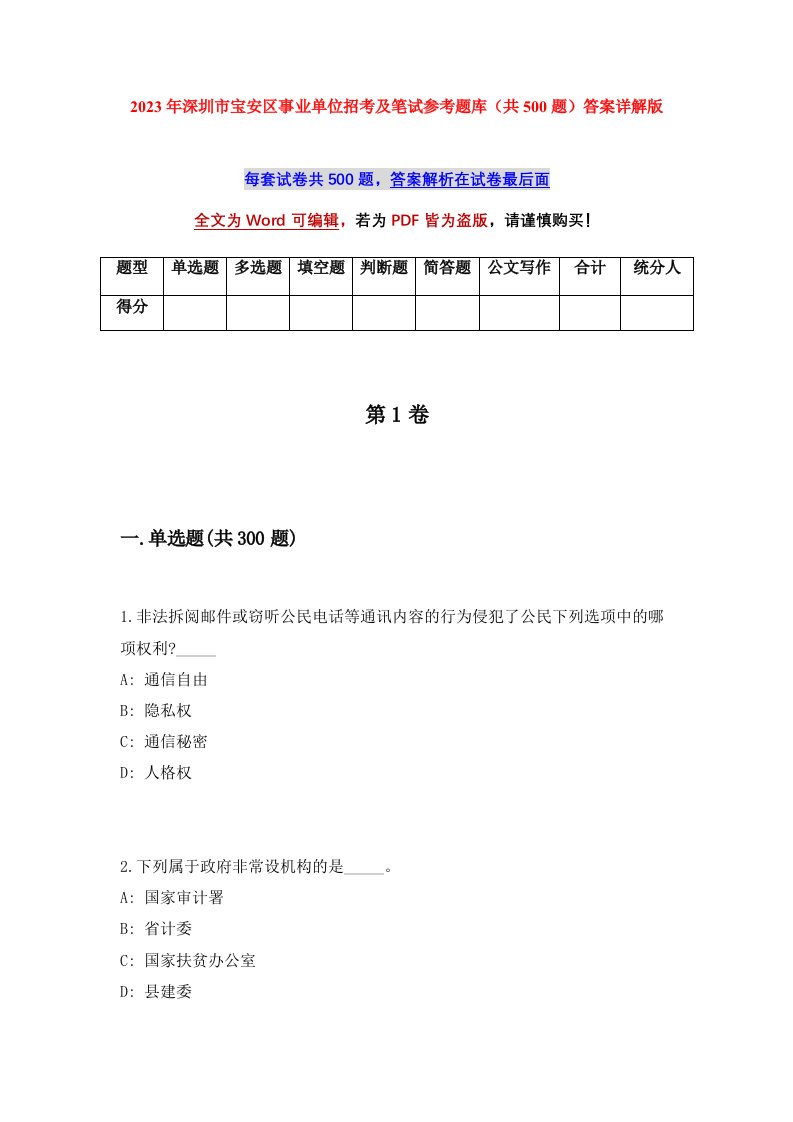 2023年深圳市宝安区事业单位招考及笔试参考题库共500题答案详解版