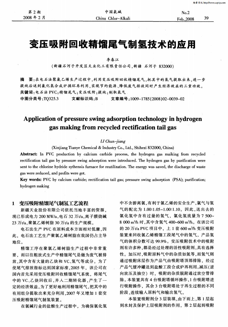 《变压吸附回收精馏尾气制氢技术的应用》.pdf