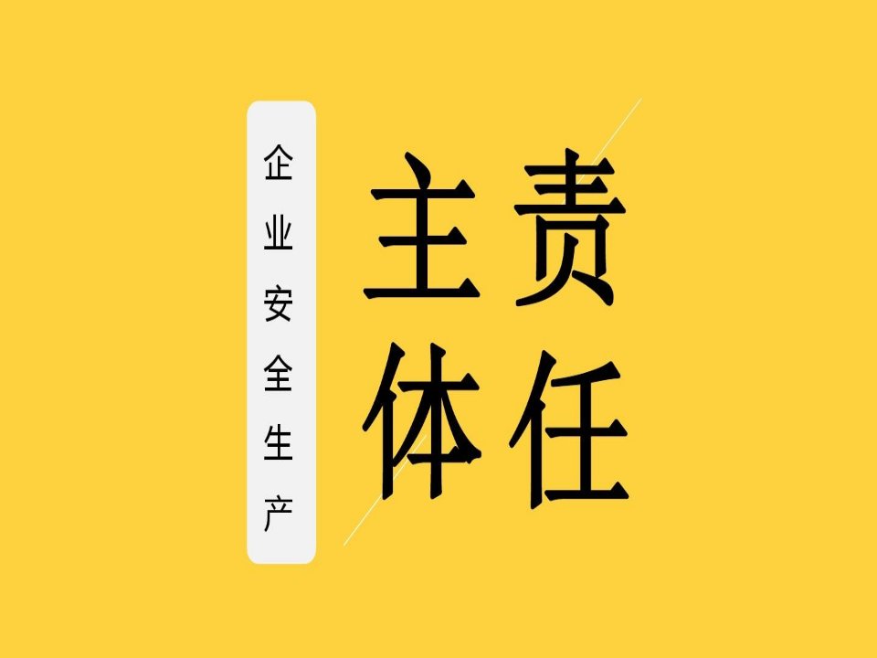 企业安全生产主体责任及《刑法》中常见7宗罪