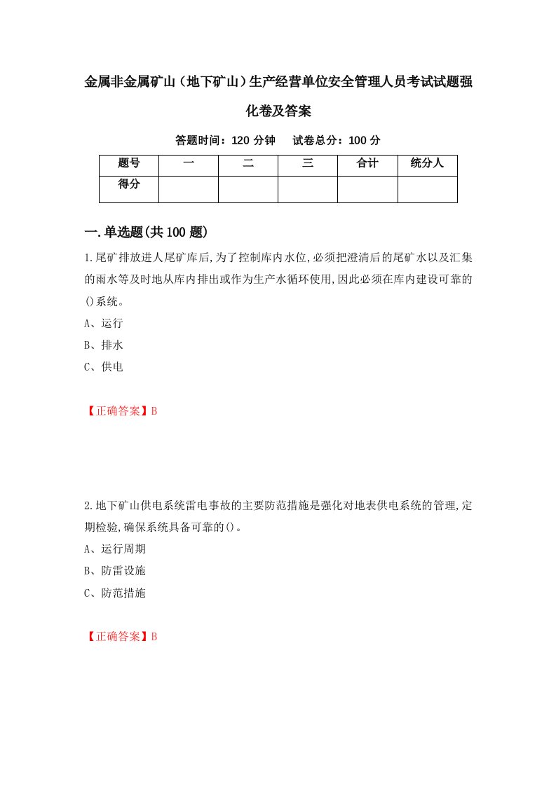 金属非金属矿山地下矿山生产经营单位安全管理人员考试试题强化卷及答案第11套