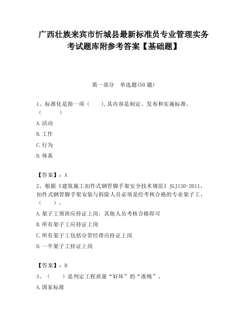 广西壮族来宾市忻城县最新标准员专业管理实务考试题库附参考答案【基础题】