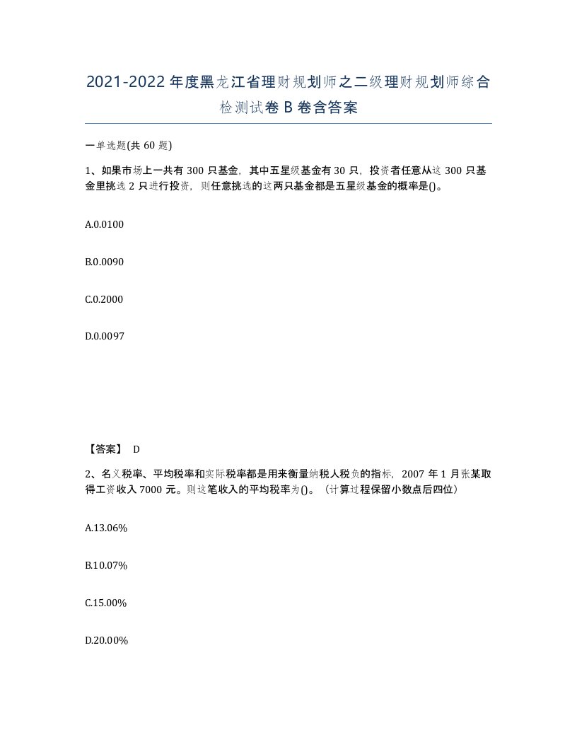 2021-2022年度黑龙江省理财规划师之二级理财规划师综合检测试卷B卷含答案