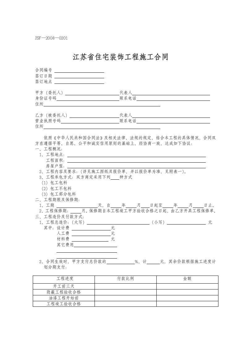 江苏省住宅装饰工程施工合同