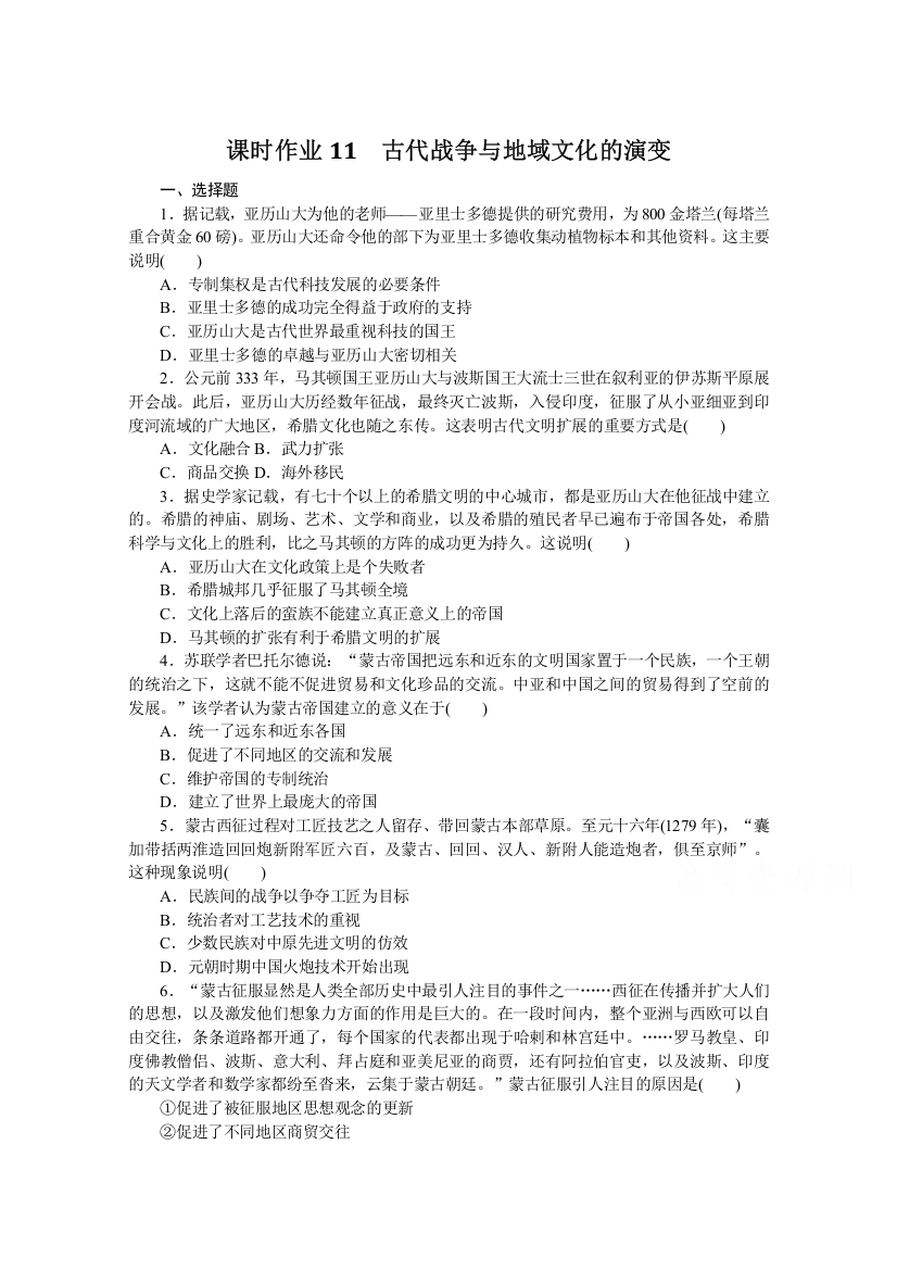 新教材2021-2022学年部编版历史选择性必修第三册课时作业11　古代战争与地域文化的演变