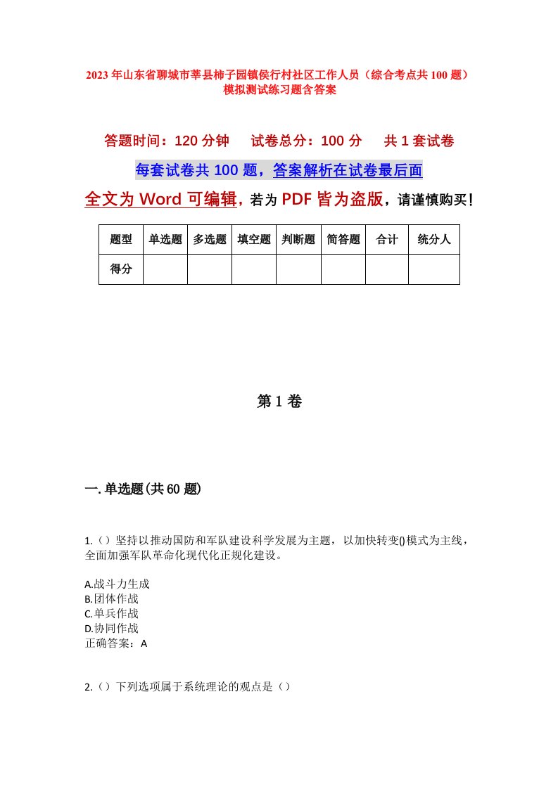 2023年山东省聊城市莘县柿子园镇侯行村社区工作人员综合考点共100题模拟测试练习题含答案