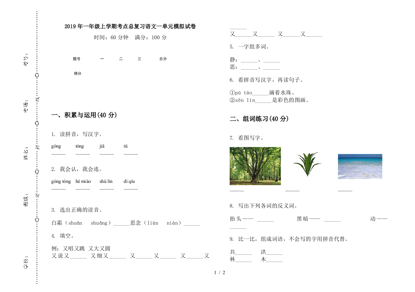 2019年一年级上学期考点总复习语文一单元模拟试卷