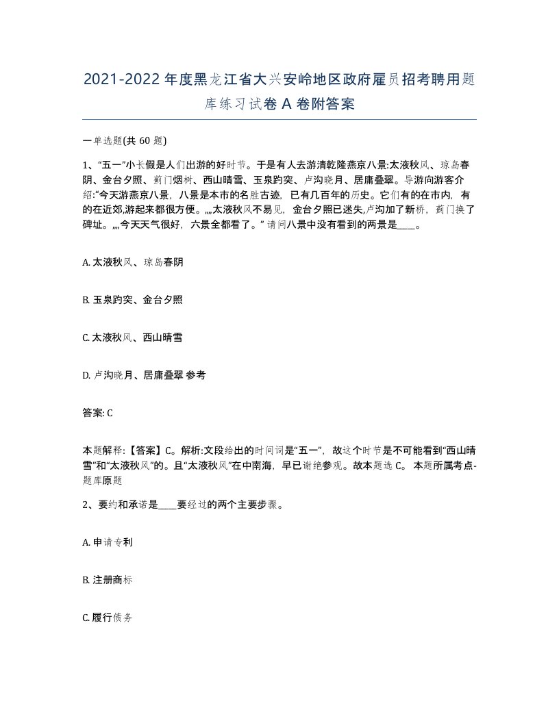 2021-2022年度黑龙江省大兴安岭地区政府雇员招考聘用题库练习试卷A卷附答案