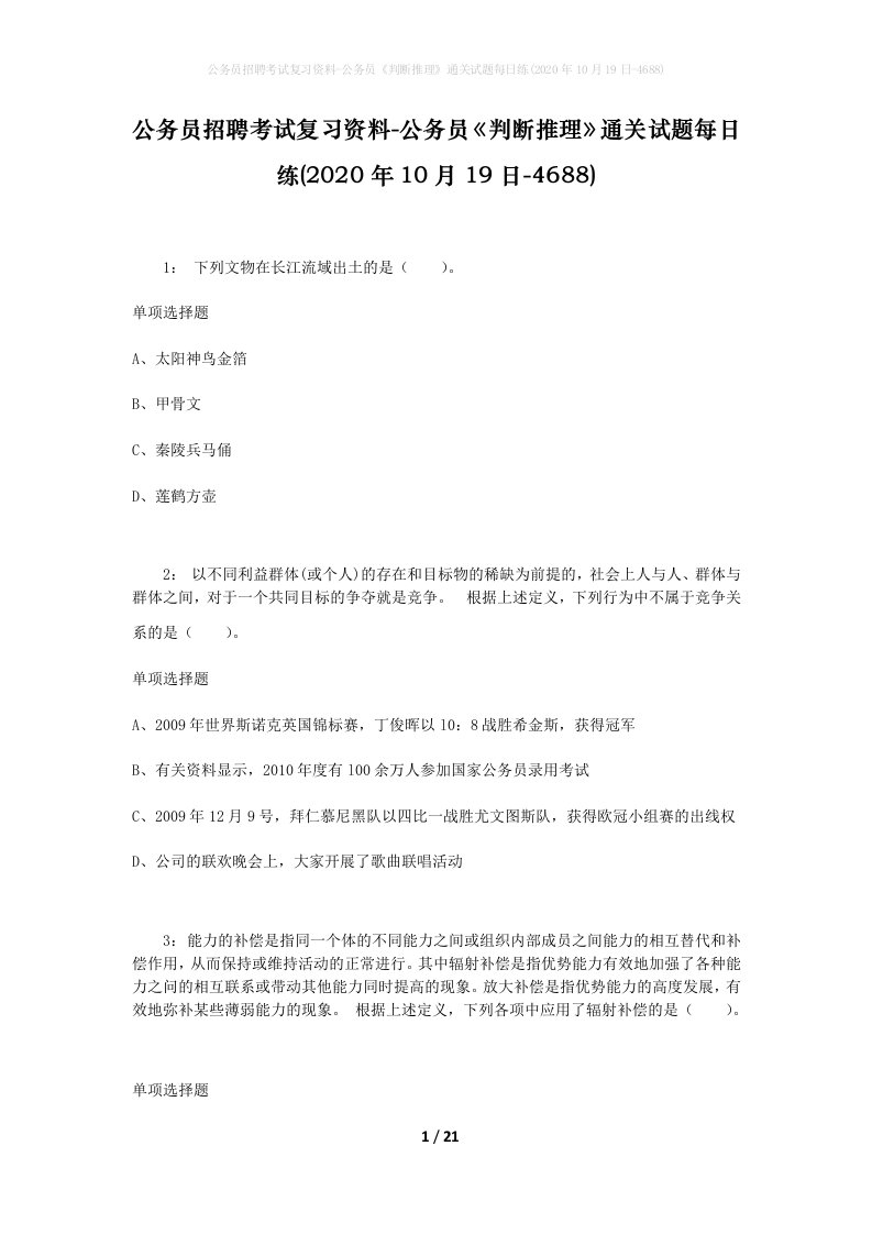 公务员招聘考试复习资料-公务员判断推理通关试题每日练2020年10月19日-4688