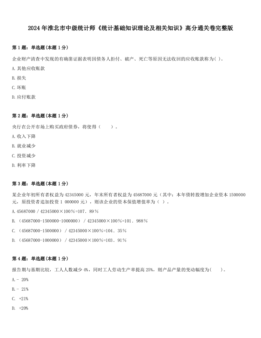 2024年淮北市中级统计师《统计基础知识理论及相关知识》高分通关卷完整版