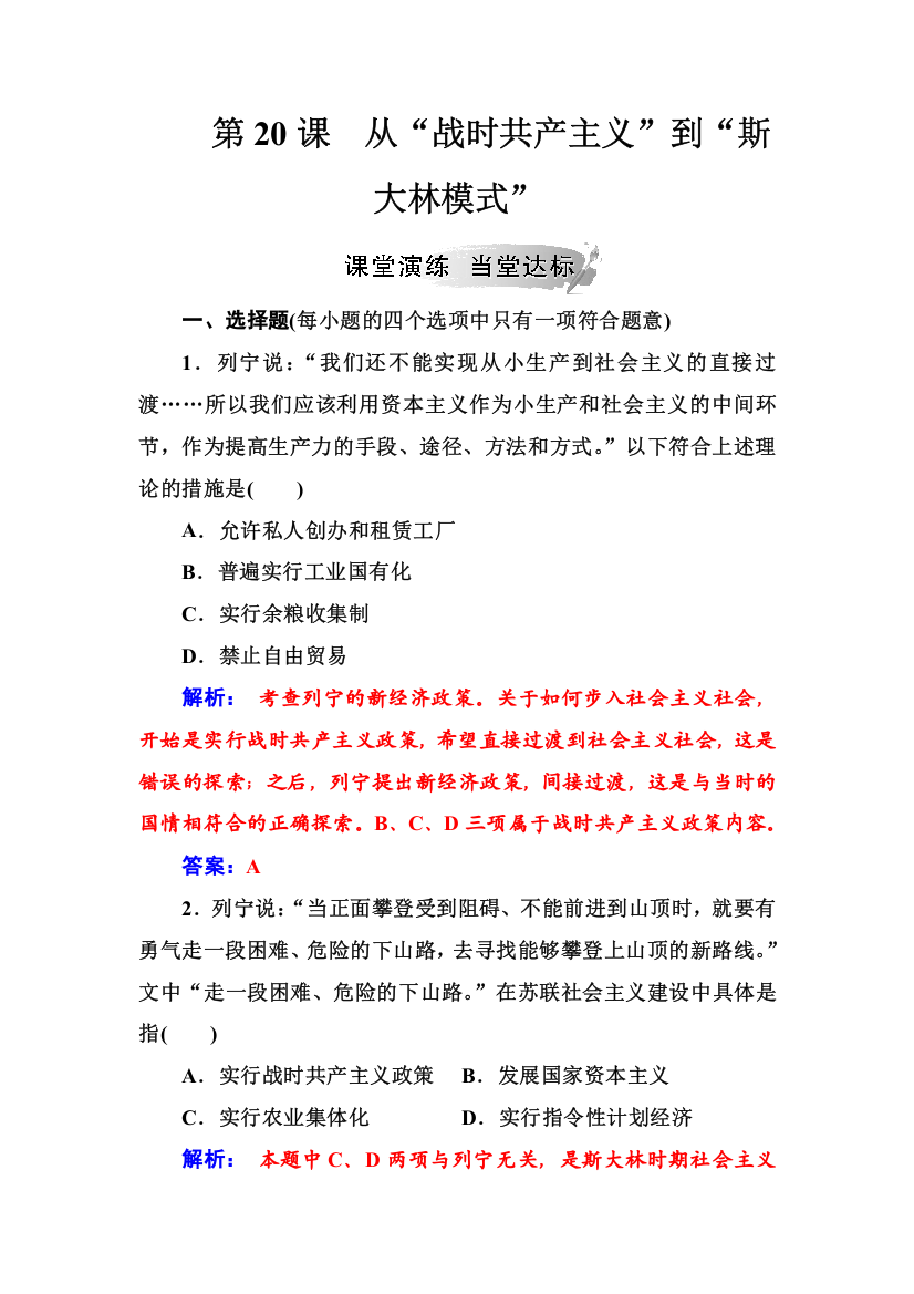 2019春高中历史人教版必修2练习：第20课从“战时共产主义”到“斯大林模式”