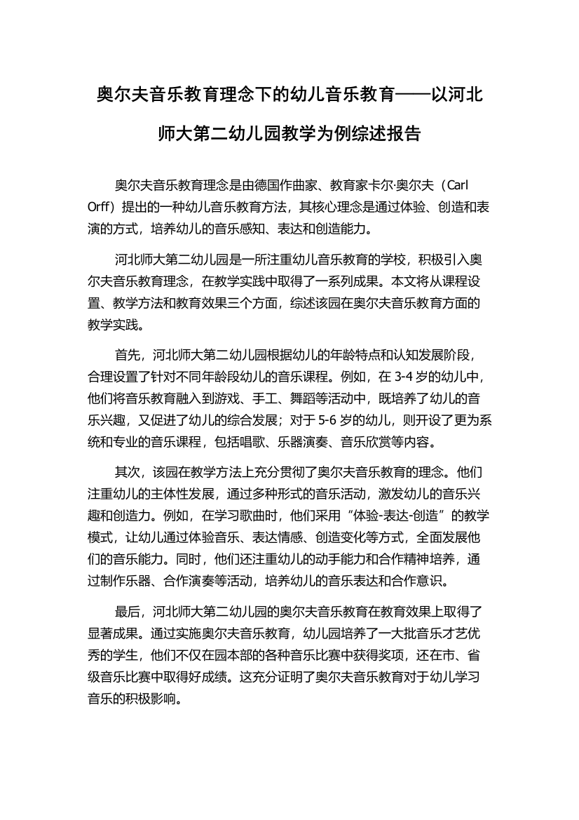 奥尔夫音乐教育理念下的幼儿音乐教育——以河北师大第二幼儿园教学为例综述报告