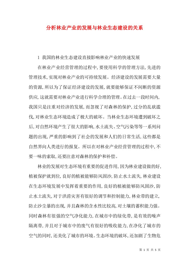 分析林业产业的发展与林业生态建设的关系