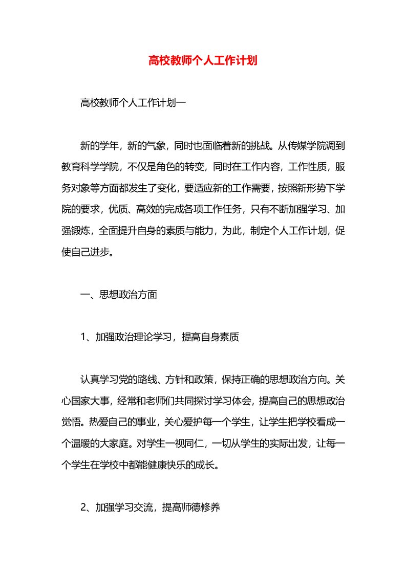 高校教师个人工作计划