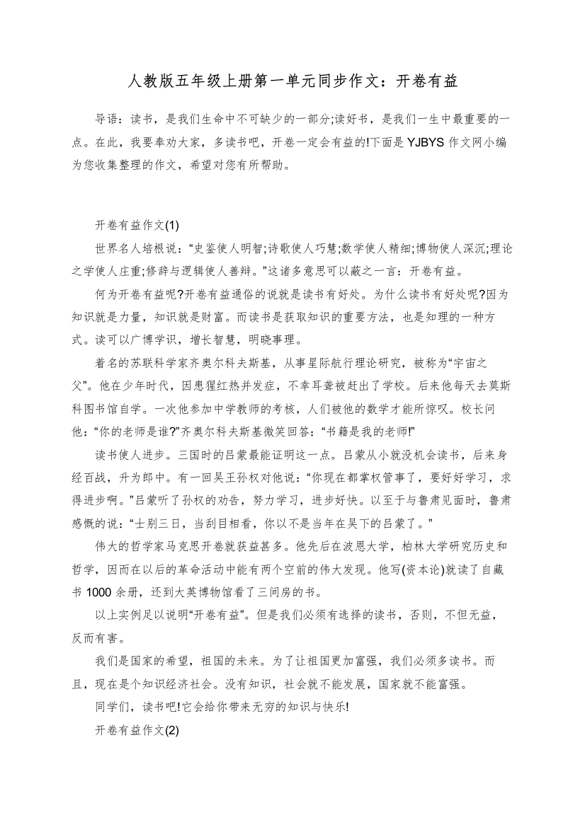 人教版五年级上册第一单元同步作文：开卷有益