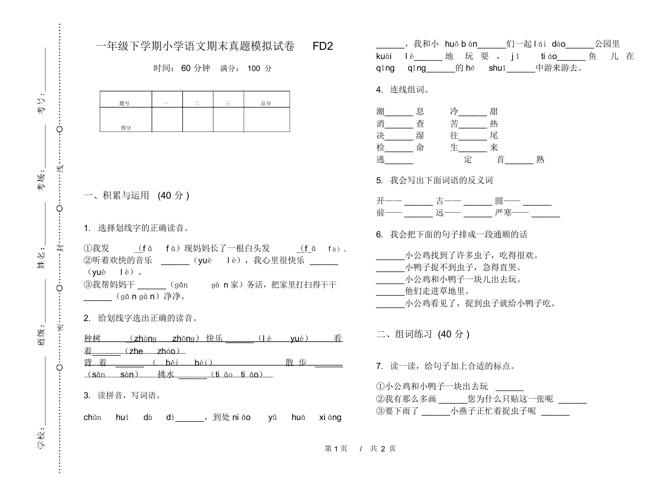 一年级下学期小学语文期末真题模拟试卷FD2