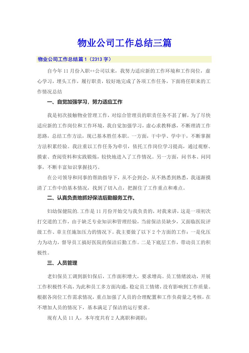 物业公司工作总结三篇