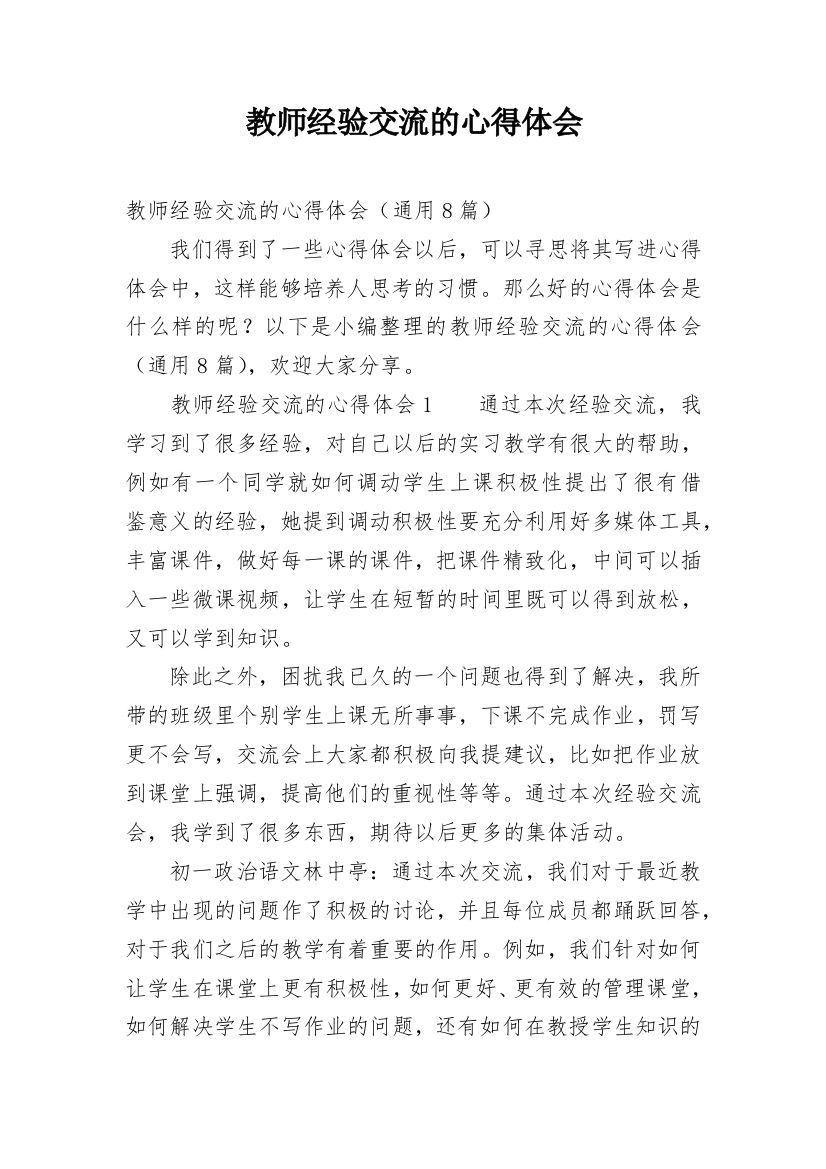 教师经验交流的心得体会