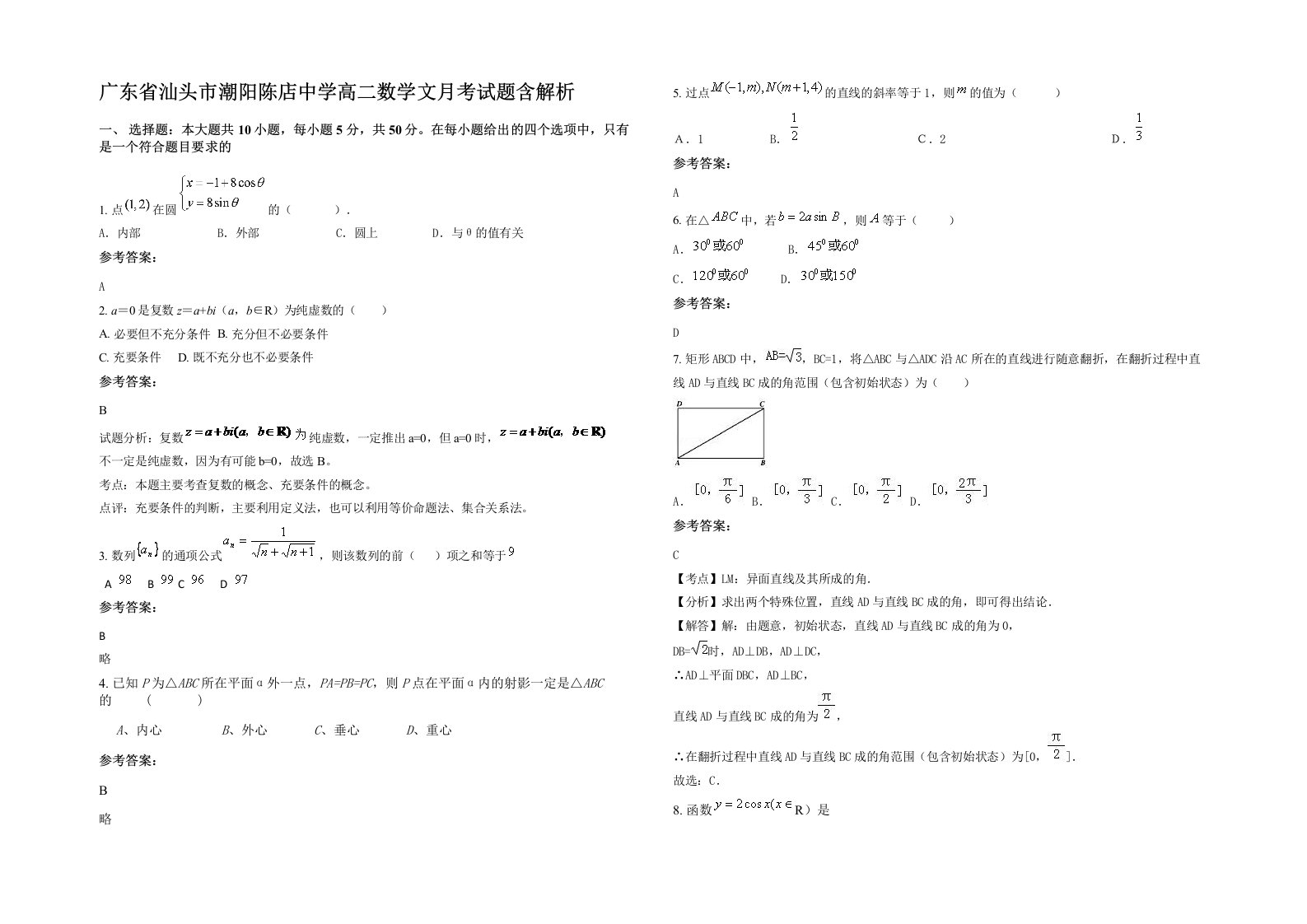 广东省汕头市潮阳陈店中学高二数学文月考试题含解析