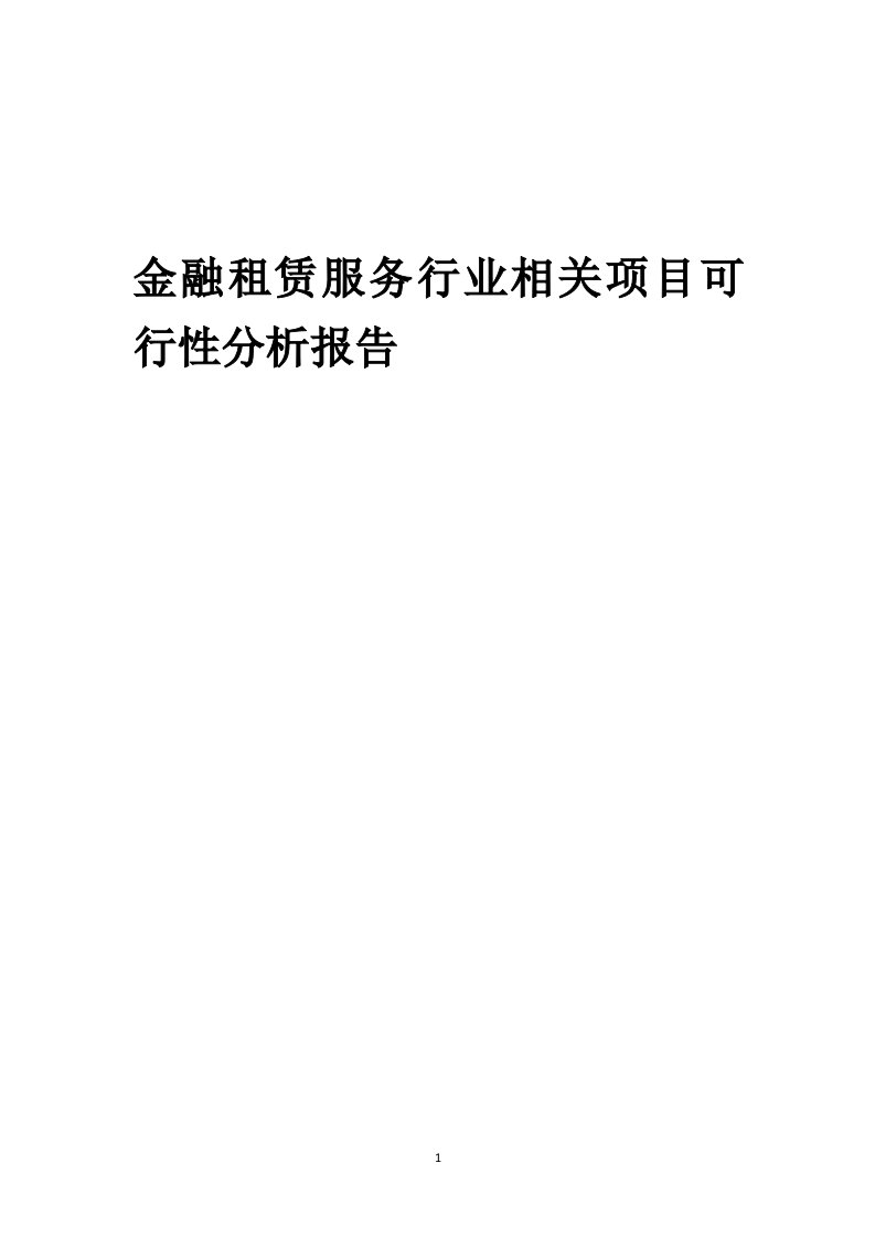 金融租赁服务行业相关项目可行性研究报告