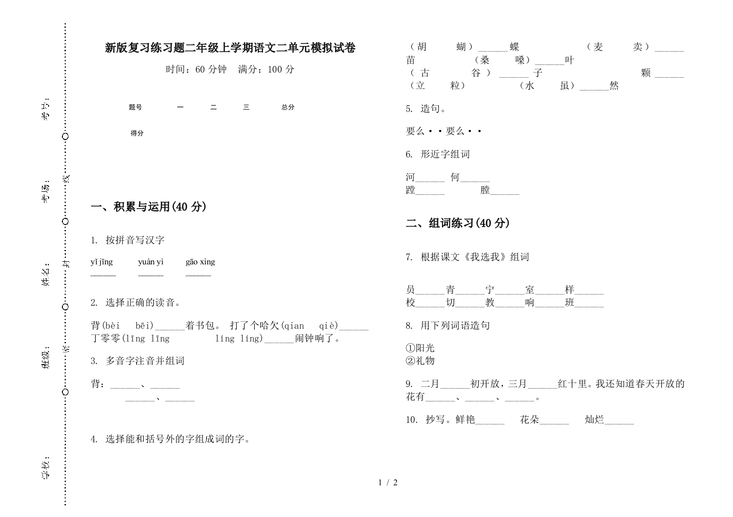 新版复习练习题二年级上学期语文二单元模拟试卷