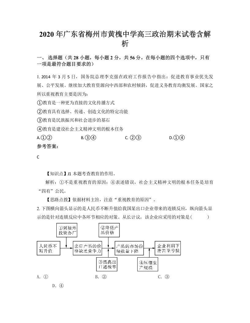 2020年广东省梅州市黄槐中学高三政治期末试卷含解析