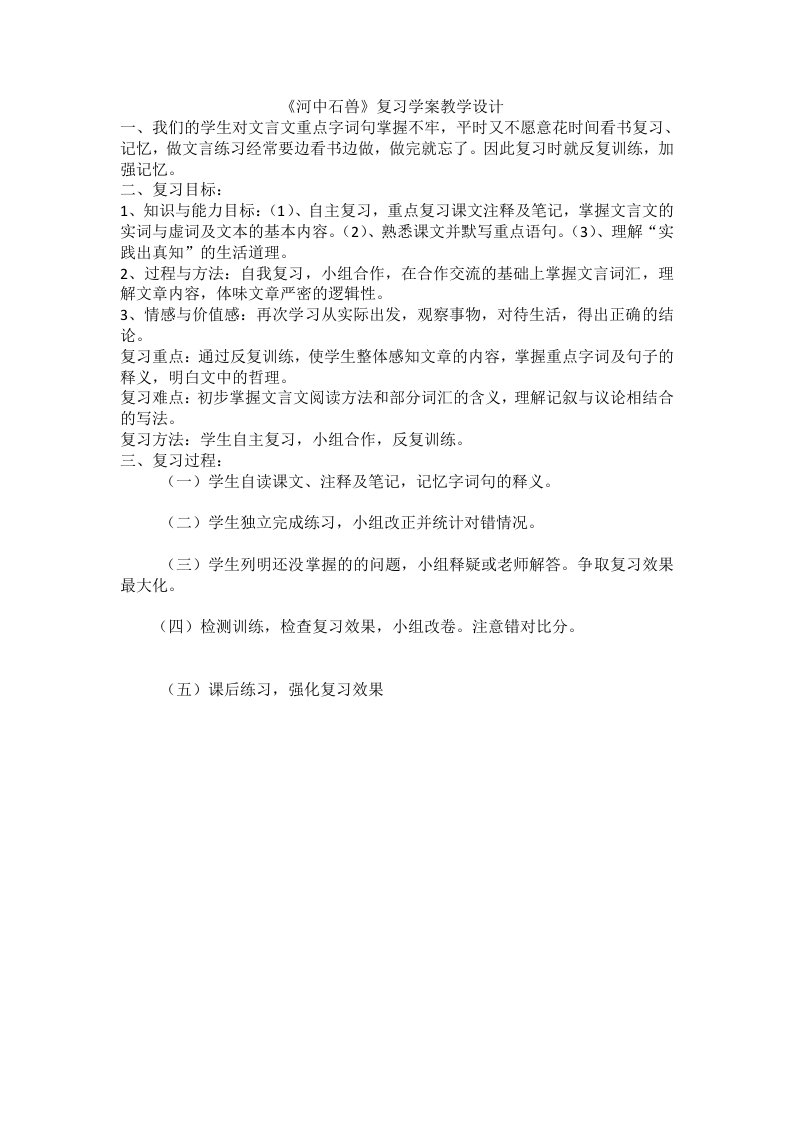 语文人教版七年级上册《河中石兽》复习学案教学设计