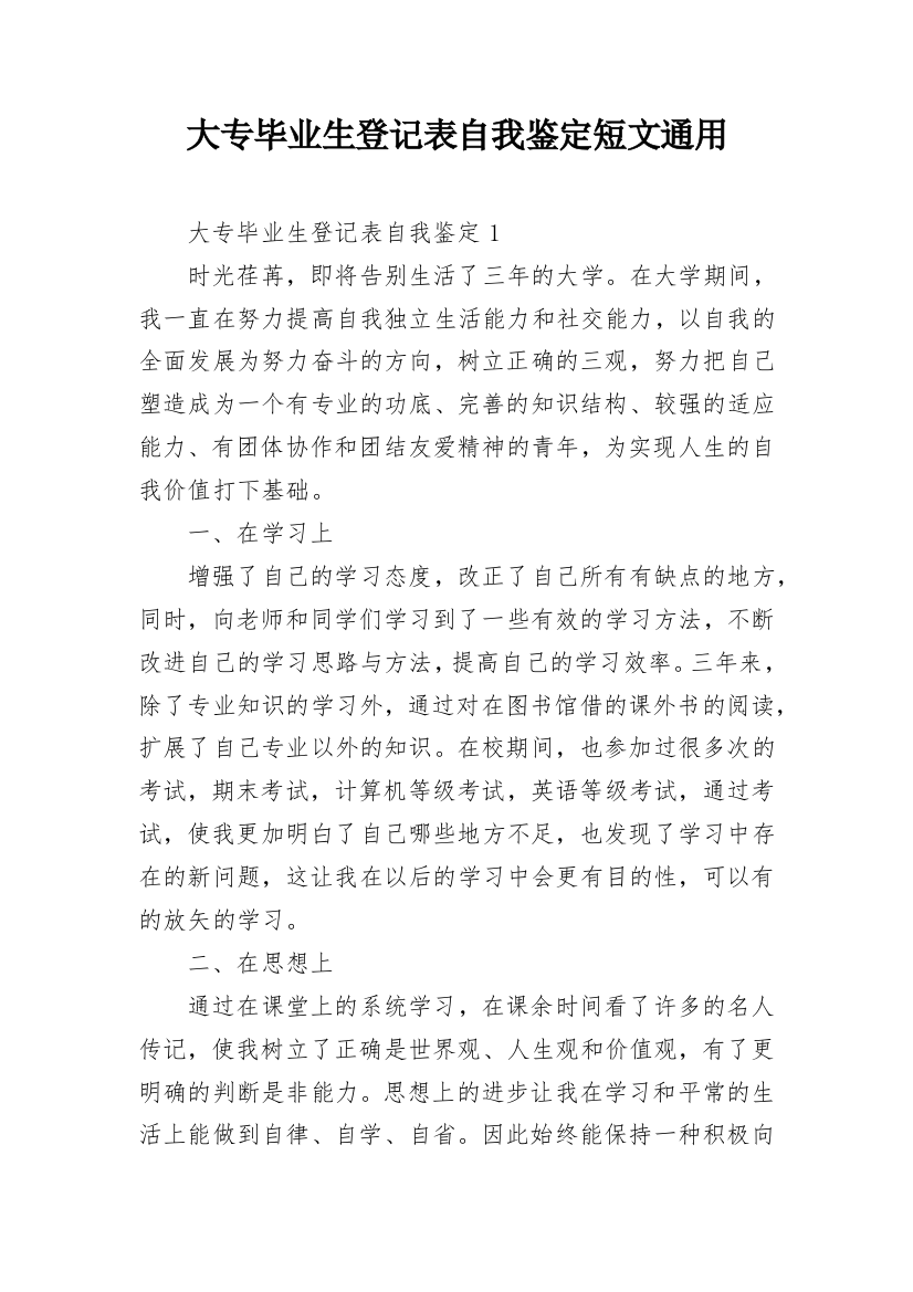 大专毕业生登记表自我鉴定短文通用