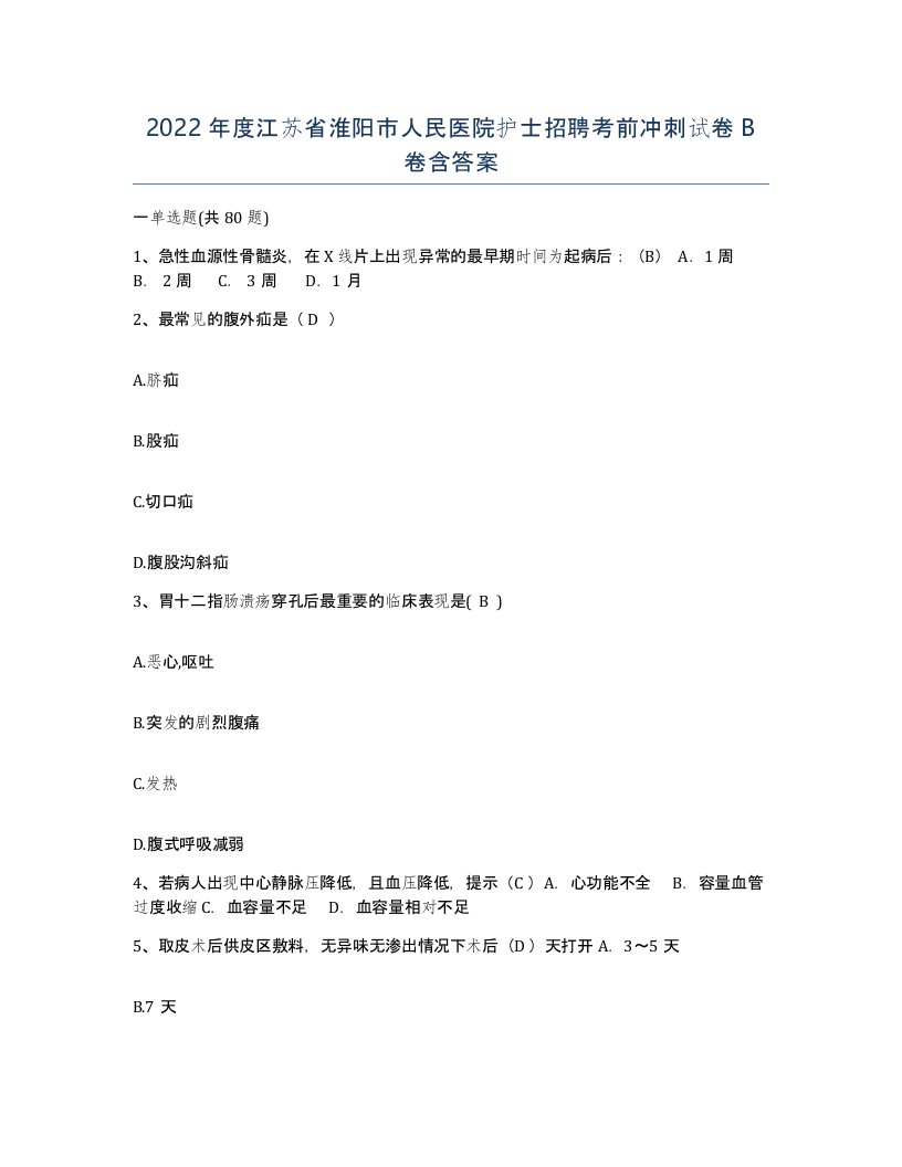 2022年度江苏省淮阳市人民医院护士招聘考前冲刺试卷B卷含答案