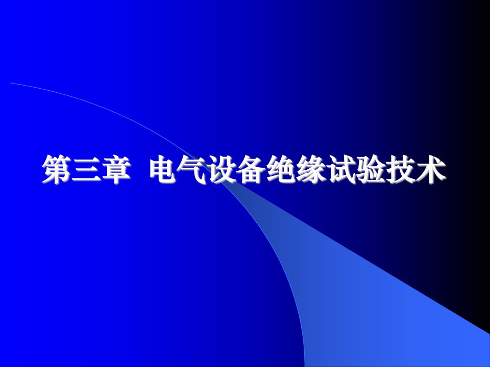 高电压技术第三章电气设备绝缘试验技术