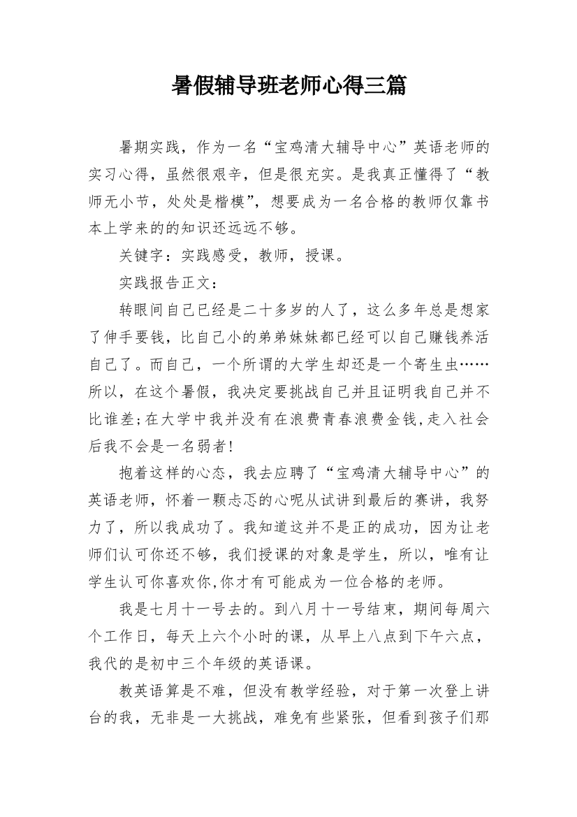 暑假辅导班老师心得三篇