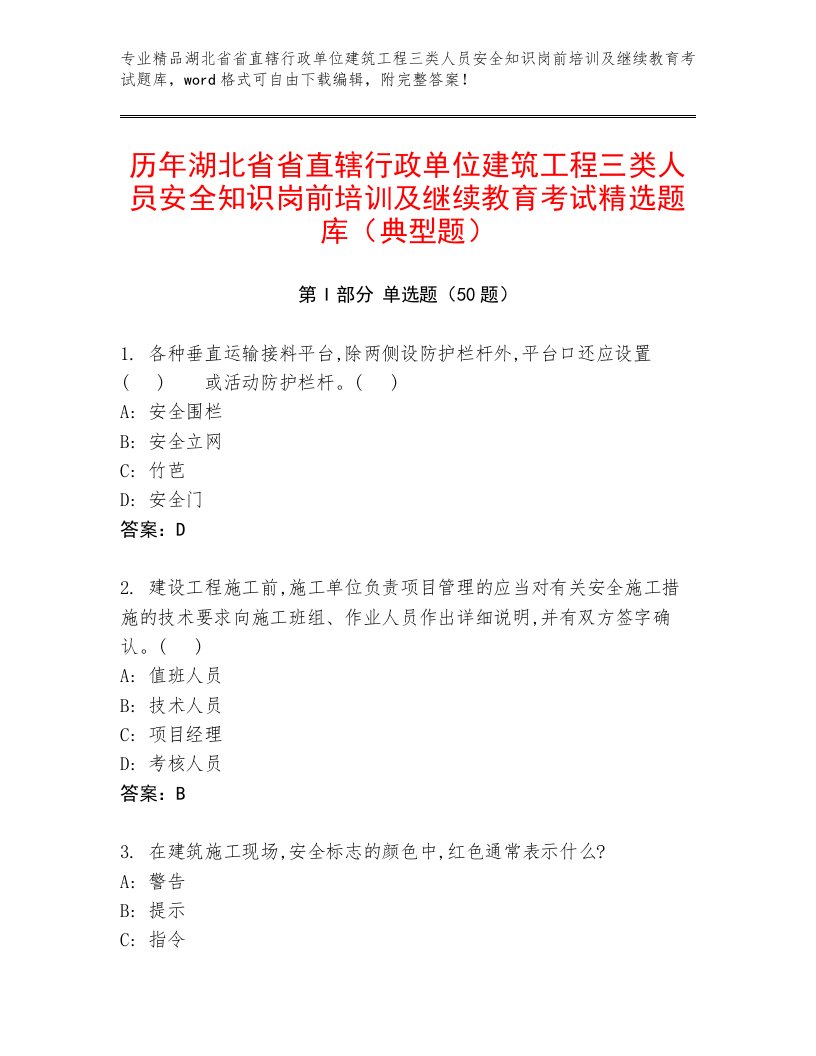 历年湖北省省直辖行政单位建筑工程三类人员安全知识岗前培训及继续教育考试精选题库（典型题）